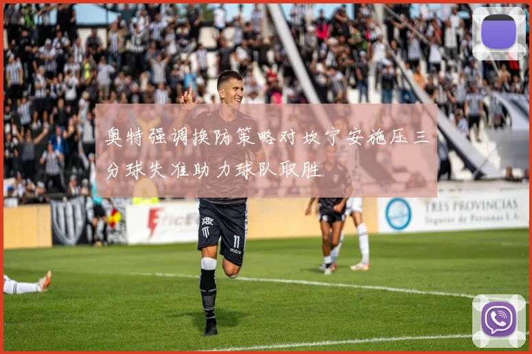 奥特强调换防策略对坎宁安施压三分球失准助力球队取胜