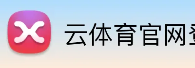 云体育官网登录入口 logo